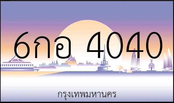 6กอ 4040